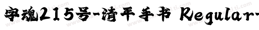 字魂215号-清平手书 Regular字体转换